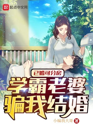 已婚可分房，学霸老婆骗我结婚