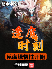 逢魔时刻，从满级悟性开始