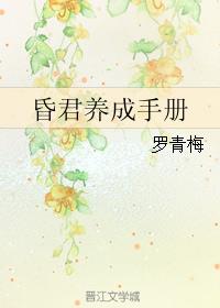 昏君养成手册